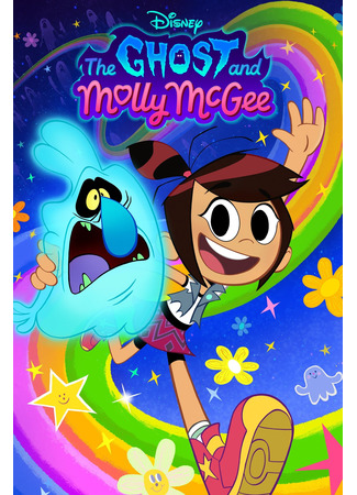 Призрак и Молли Макги