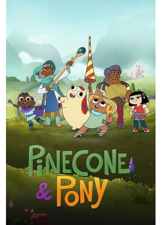 Храбрая Пинекон и Пони