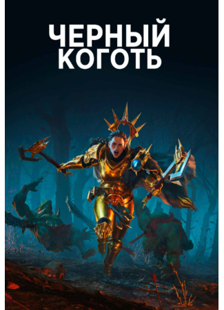 Черный Коготь