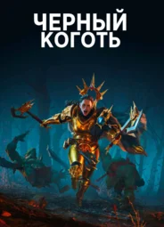 Черный Коготь