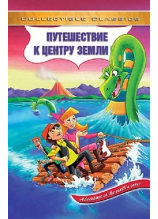 Путешествие к центру Земли