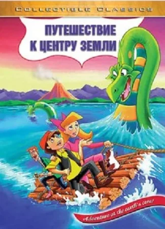 Путешествие к центру Земли