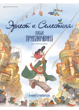 Эрнест и Селестина: Новые приключения