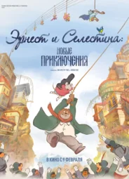 Эрнест и Селестина: Новые приключения