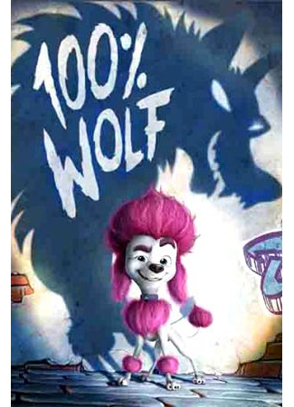 100% волк: Легенда о Лунном камне