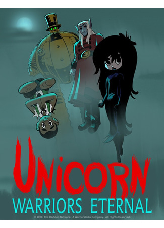 Единорог: Вечные воины