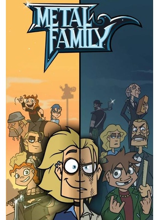 Семья металлистов