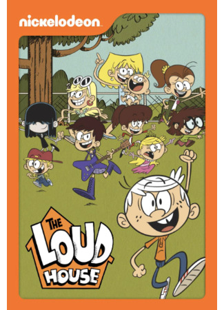 Мой шумный дом