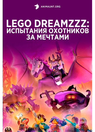 LEGO DREAMZzz Испытание охотников за мечтами