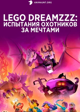 LEGO DREAMZzz Испытание охотников за мечтами