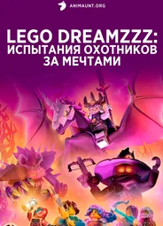 LEGO DREAMZzz Испытание охотников за мечтами