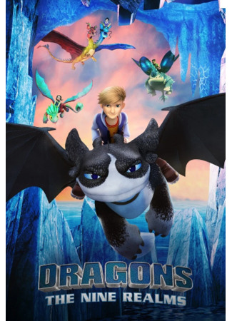 Драконы: Девять миров