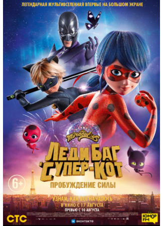Леди Баг и Супер-Кот: Пробуждение силы