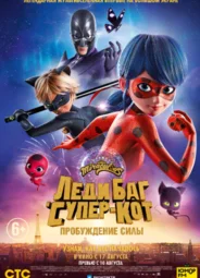 Леди Баг и Супер-Кот: Пробуждение силы