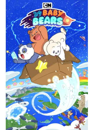 Вся правда о медвежатах