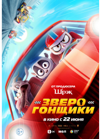 Зверогонщики