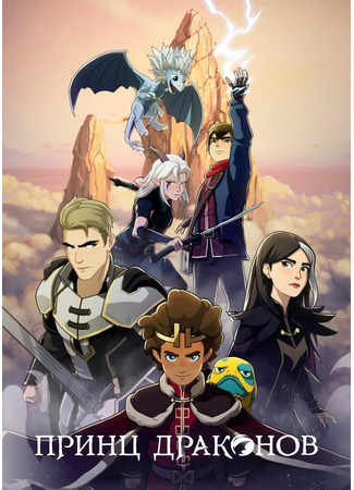 Принц драконов
