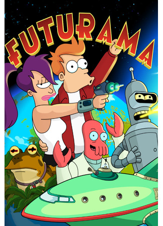 Футурама