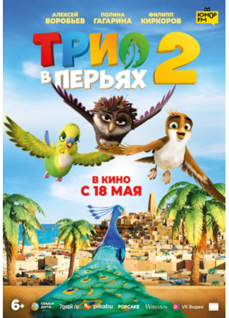 Трио в перьях 2