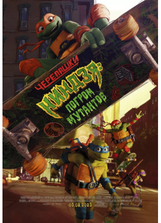 Черепашки-ниндзя: Погром мутантов