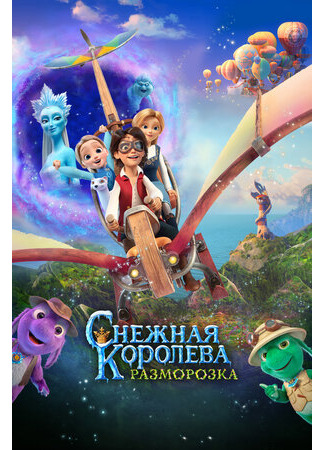 Снежная королева: Разморозка