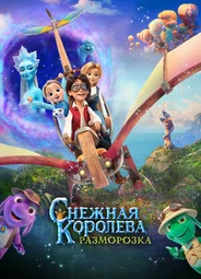Снежная королева: Разморозка