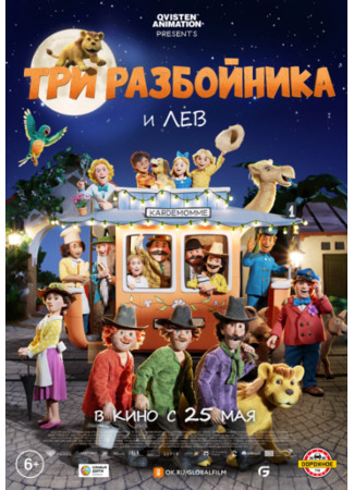 Три разбойника и лев