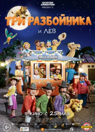 Три разбойника и лев