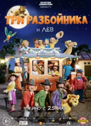 Три разбойника и лев