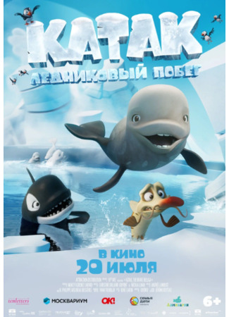 Катак. Ледниковый побег