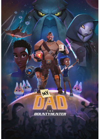 Мой папа — охотник за инопланетянами