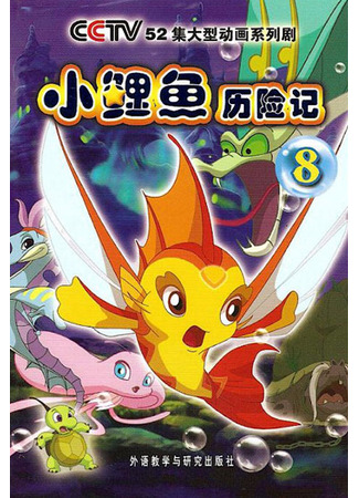 Приключения маленькой рыбки