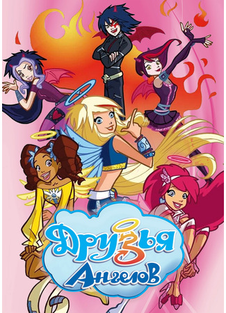Друзья ангелов