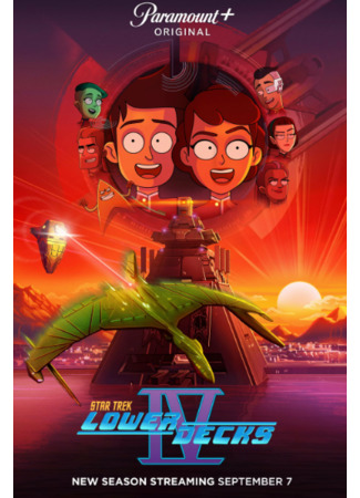 Звездный путь: Нижние палубы