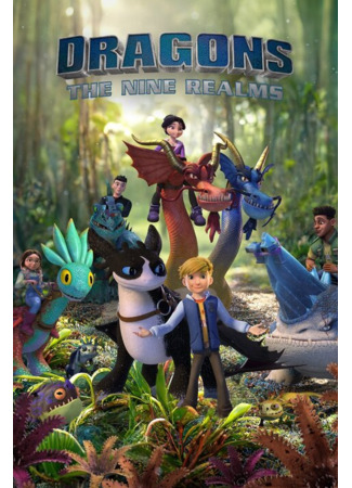 Драконы: Девять миров