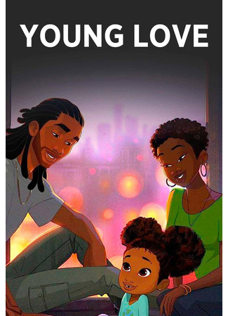 Юная любовь