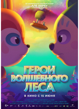 Герои волшебного леса