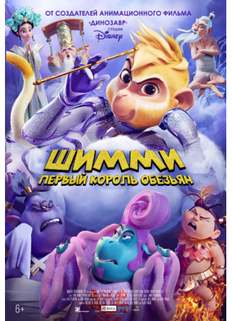 Шимми: Первый король обезьян
