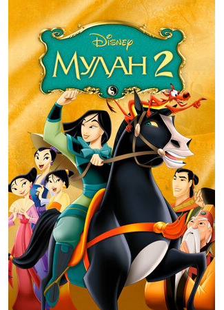 Мулан 2