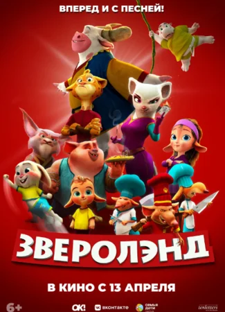 Зверолэнд
