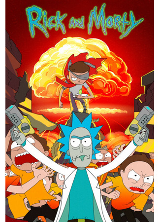 Рик и Морти
