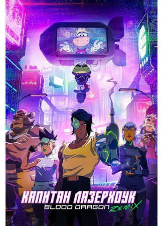 Капитан Лазерхоук