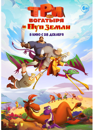 Три богатыря и Пуп Земли (2023)