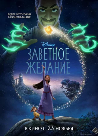 Заветное желание (2023)