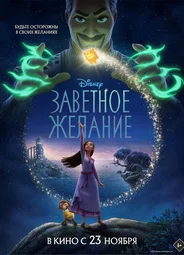 Заветное желание (2023)