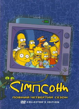 Симпсоны