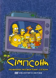 Симпсоны