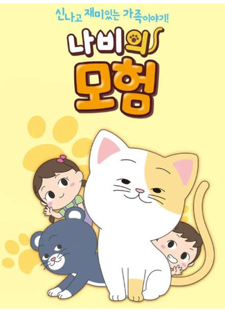 Приключения Бабочки