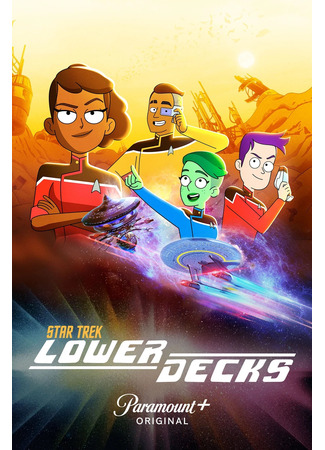 Звездный путь: Нижние палубы