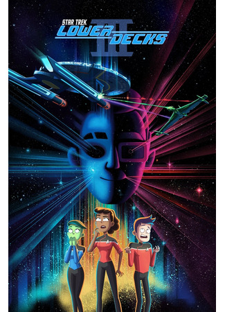 Звездный путь: Нижние палубы